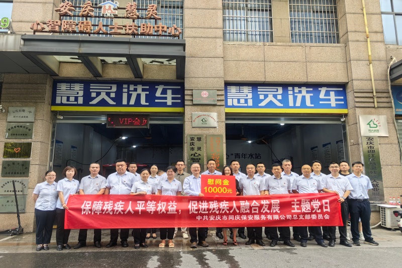 “擦亮党建品牌 推深融合发展”系列报道（六）——同庆保安公司党总支开展扶残助残主题党日活动